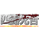 四露死苦 (attack on titan)