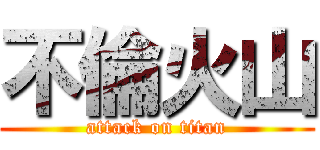不倫火山 (attack on titan)