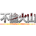 不倫火山 (attack on titan)