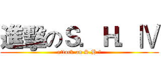 進擊のＳ．Ｈ．Ⅳ (attack on S.H.Ⅳ)