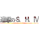 進擊のＳ．Ｈ．Ⅳ (attack on S.H.Ⅳ)