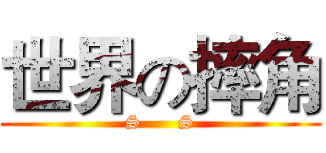 世界の摔角 (S      S)