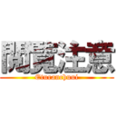 閲覧注意 (Eturanchuui)