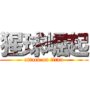 猩球崛起 (attack on titan)