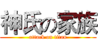 神氏の家族 (attack on titan)