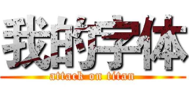 我的字体 (attack on titan)