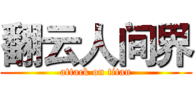 翻云人间界 (attack on titan)