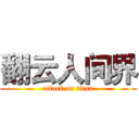 翻云人间界 (attack on titan)