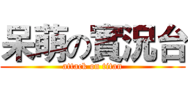 呆萌の實況台 (attack on titan)