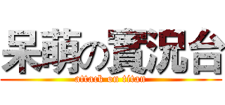呆萌の實況台 (attack on titan)