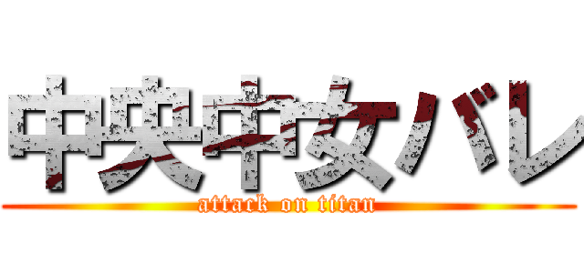 中央中女バレ (attack on titan)