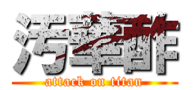 汚華酢 (attack on titan)