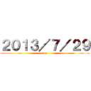 ２０１３／７／２９ (day)