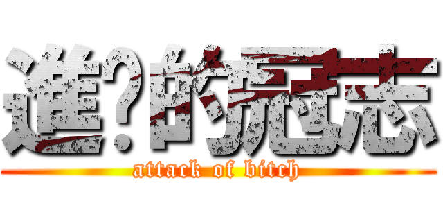 進擊的冠志 (attack of bitch)
