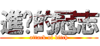 進擊的冠志 (attack of bitch)