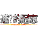 進擊的冠志 (attack of bitch)