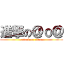 進撃の＠ｏ＠ (attack on titan)