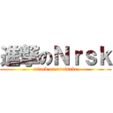 進撃のＮｒｓｋ (attack on norisuke)