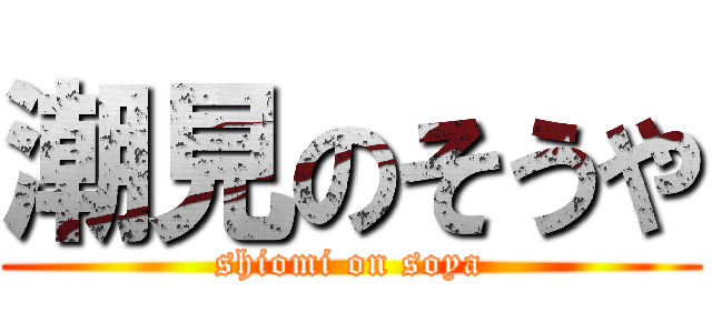 潮見のそうや (shiomi on soya)