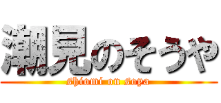 潮見のそうや (shiomi on soya)