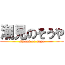 潮見のそうや (shiomi on soya)