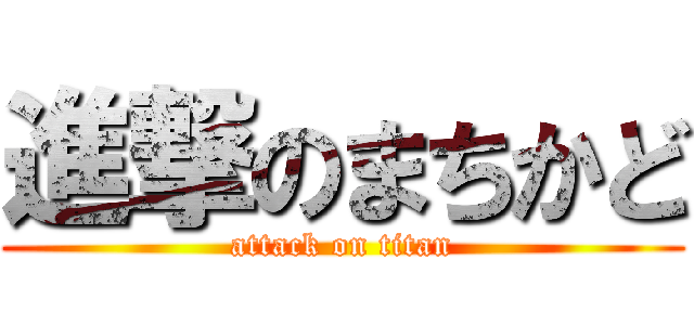 進撃のまちかど (attack on titan)