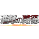 進撃の路德 (attack on titan)