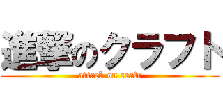 進撃のクラフト (attack on craft)