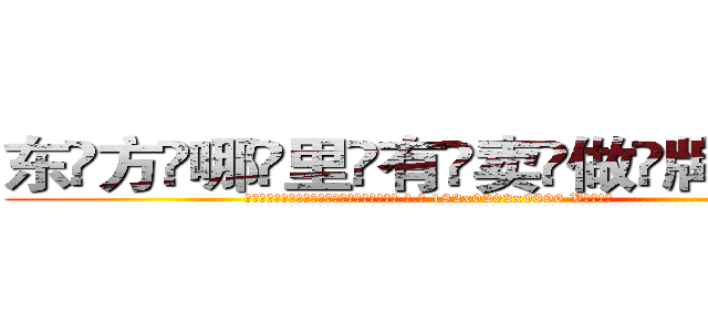 东方哪里有卖做牌药水 (东方哪里有卖做牌药水【 电.话 182x0202x0896 V信同号】 
常强大，角色也特别多，男女角色各有18个可供选择。微微选择的红衣女侠是比较少有人选的，倒不是说女侠外表不漂亮，而是因为她的武
)
