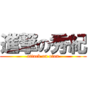 進撃の秀紀 (attack on oton)