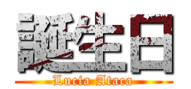 誕生日 (Lucia Ataca)