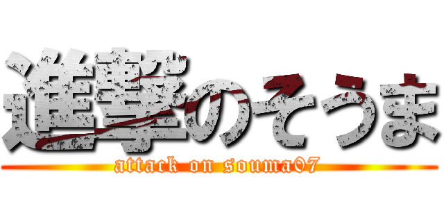 進撃のそうま (attack on souma07)