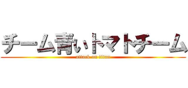 チーム青いトマトチーム (attack on titan)