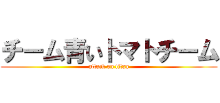 チーム青いトマトチーム (attack on titan)