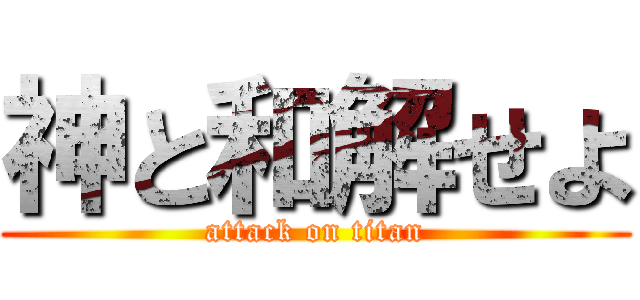 神と和解せよ (attack on titan)