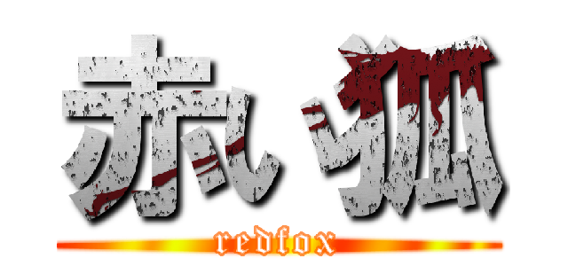 赤い狐 (redfox)