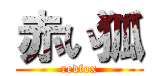 赤い狐 (redfox)