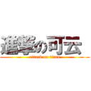 進撃の可云  (attack on titan)