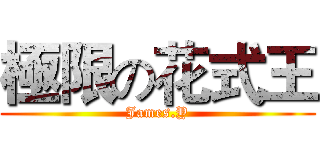 極限の花式王 (James.Y)