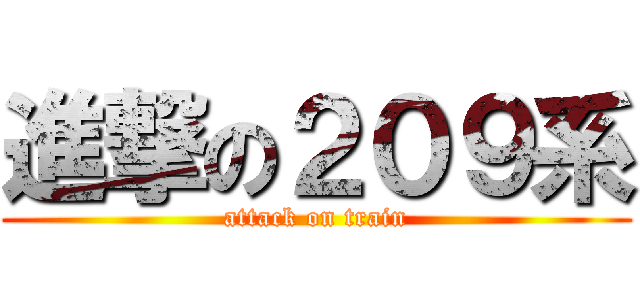 進撃の２０９系 (attack on train)