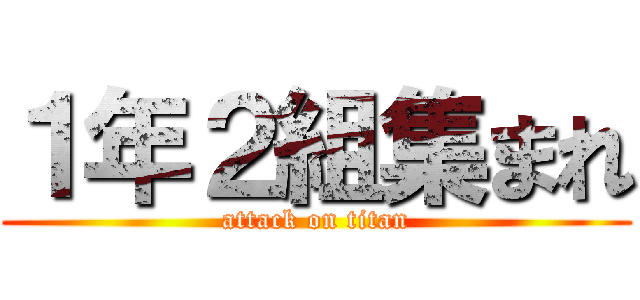 １年２組集まれ (attack on titan)