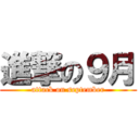 進撃の９月 (attack on september)