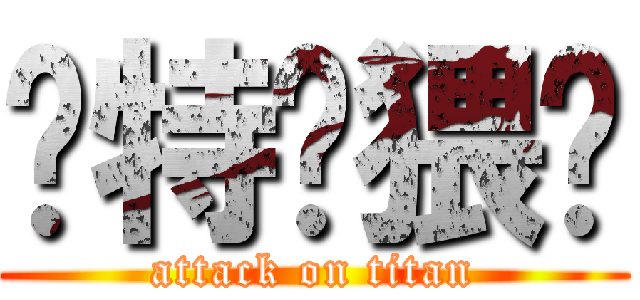 你特么猥琐 (attack on titan)