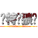 你特么猥琐 (attack on titan)