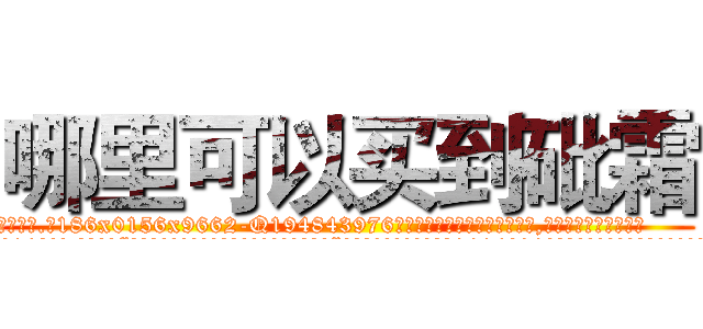 哪里可以买到砒霜 (哪里可以买到砒霜【电.话186x0156x9662-Q194843976林氏药业】我们做的是长期生意,靠的是老客户长期支持
参考消息网2月20日报道 韩媒称，“剩女多、离婚率高的城市，房价一定会上涨。”这是中国经济学家金岩石2016年12月参加在上海举行的房地产相关论坛时说的话。
)
