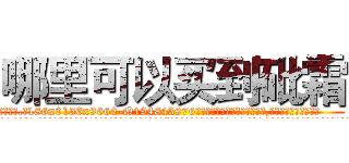 哪里可以买到砒霜 (哪里可以买到砒霜【电.话186x0156x9662-Q194843976林氏药业】我们做的是长期生意,靠的是老客户长期支持
参考消息网2月20日报道 韩媒称，“剩女多、离婚率高的城市，房价一定会上涨。”这是中国经济学家金岩石2016年12月参加在上海举行的房地产相关论坛时说的话。
)