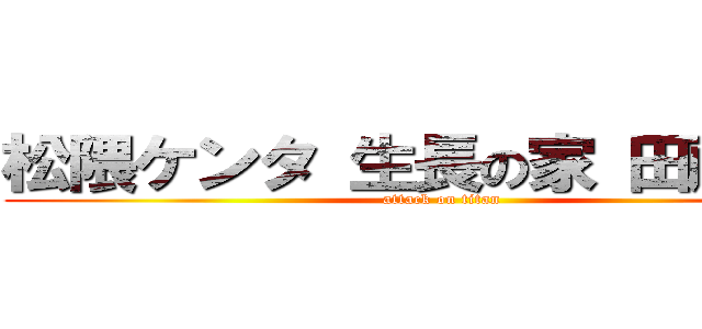 松隈ケンタ 生長の家 田所浩子 (attack on titan)