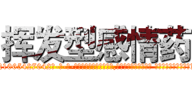 挥发型感情药 (挥发型感情药【电-话151x68344x817-Q1065427042元-吉-药-业】我们做的是长期生意,靠的是老客户长期支持 挥发型感情药在发表了一篇http://sngk.net/wYo1ex

参考消息网我们做的是长期生意,靠的是老客户长期支持也许我们早该意识到，就连鲍勃·霍斯金斯（金球奖戏剧类电影男主角 
)