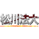 松川法大 (attack on titan)