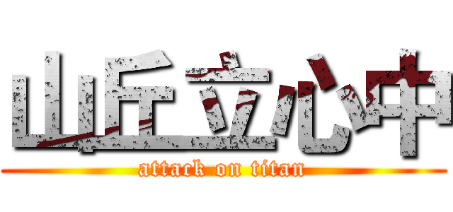 山丘立心中 (attack on titan)
